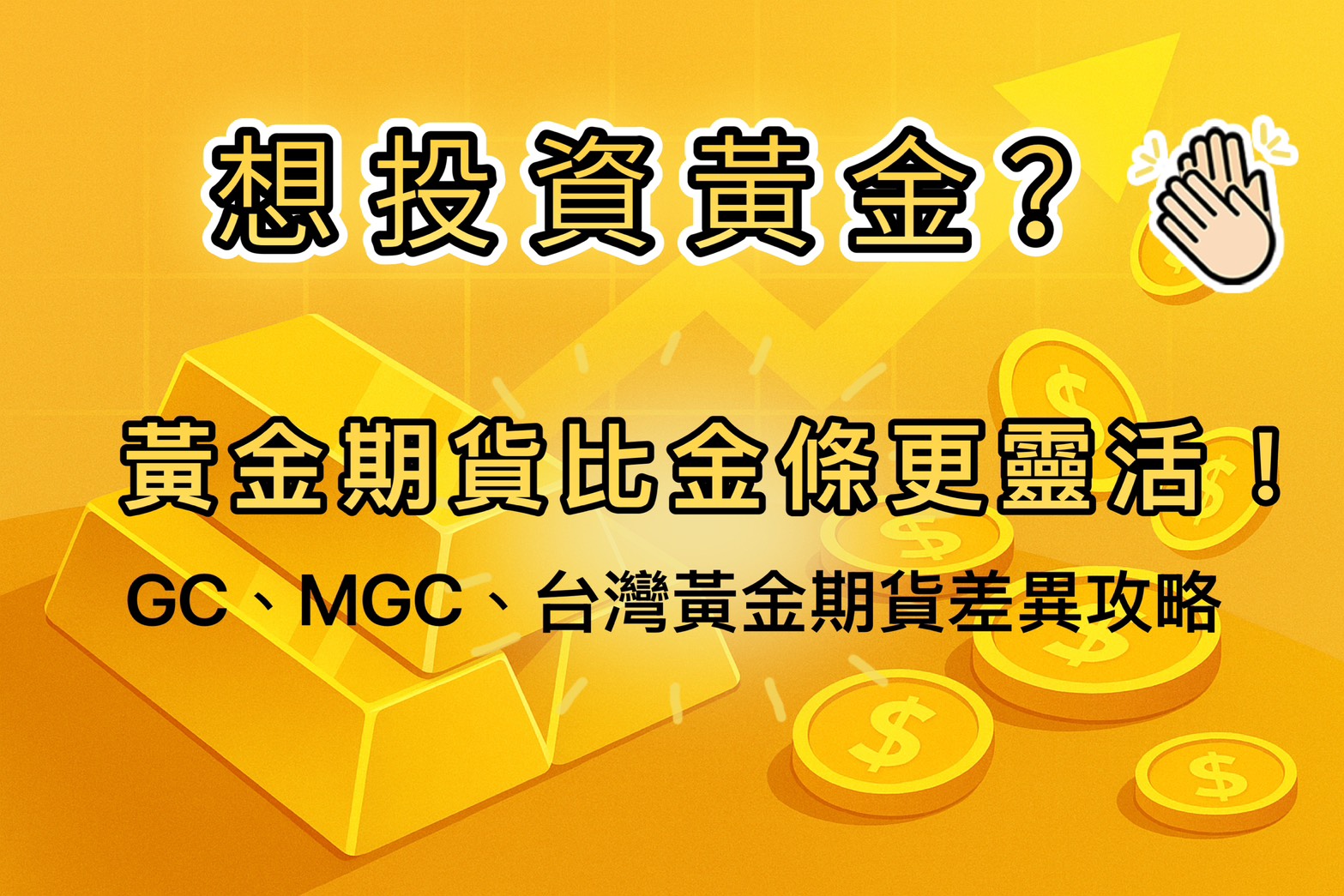 想投資黃金？黃金期貨比金條更靈活！GC、MGC、台灣黃金期貨差異攻略