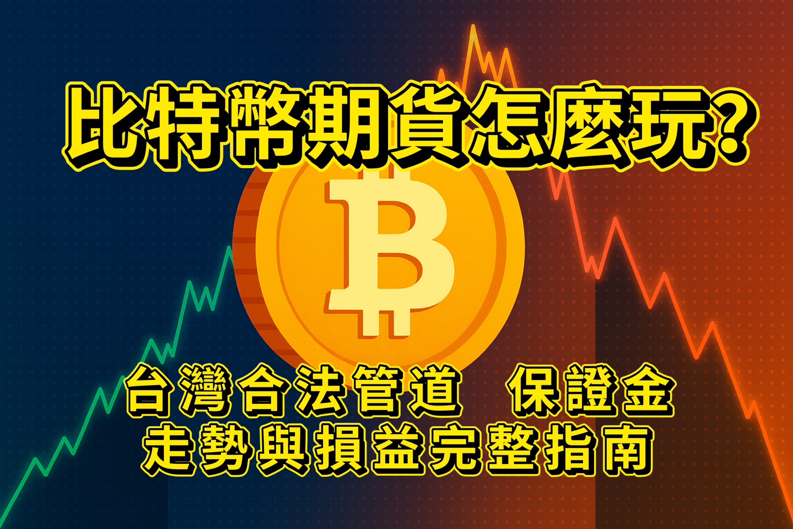 Read more about the article 微型比特幣期貨怎麼玩？台灣合法管道、保證金、走勢與損益完整指南