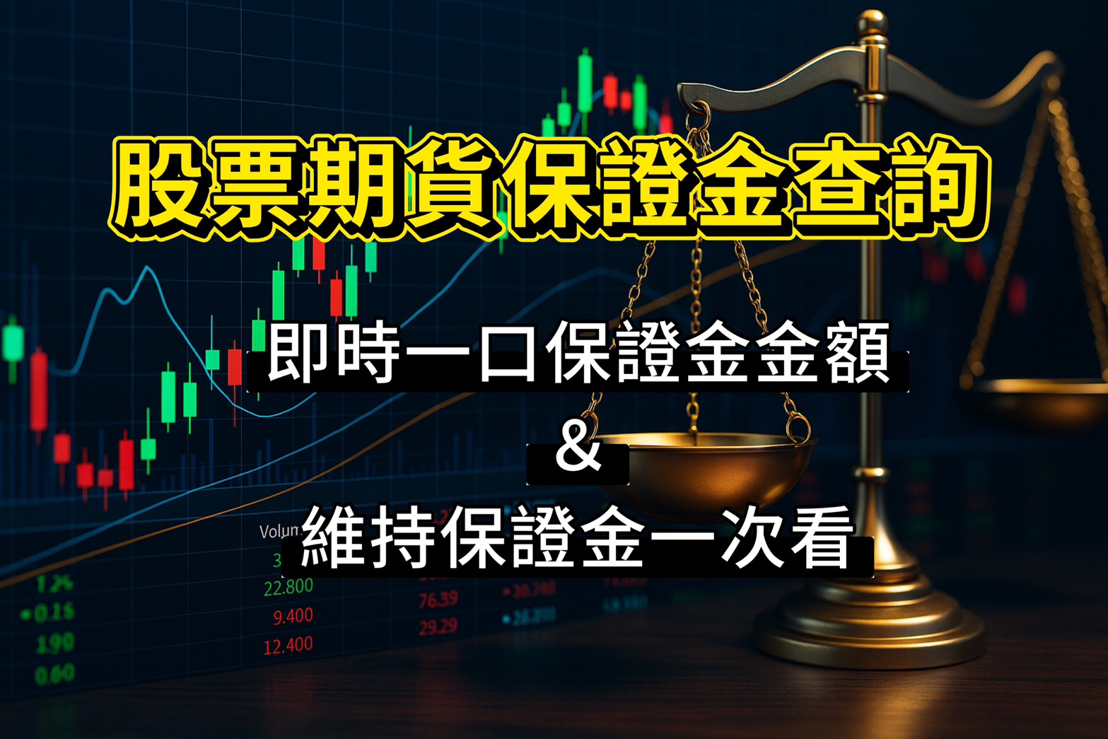 股票期貨保證金查詢｜即時一口保證金金額＆維持保證金一次看