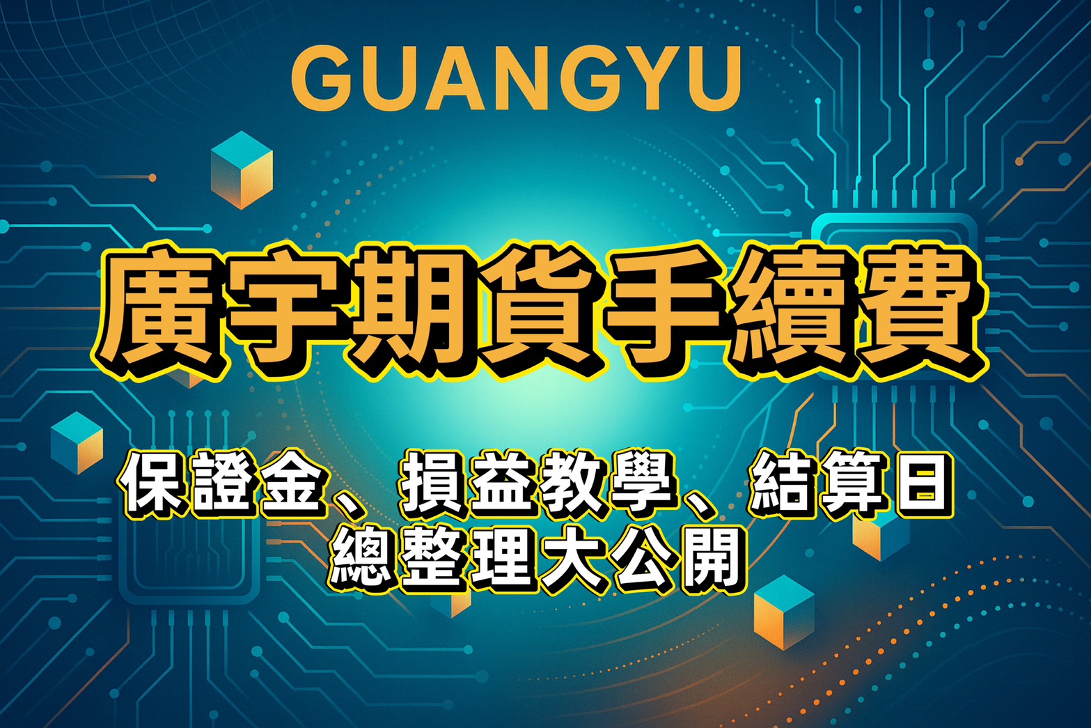 2025年廣宇期貨手續費、保證金、損益教學、結算日總整理大公開 1 廣宇期貨保證金、損益教學、結算日總整理大公開