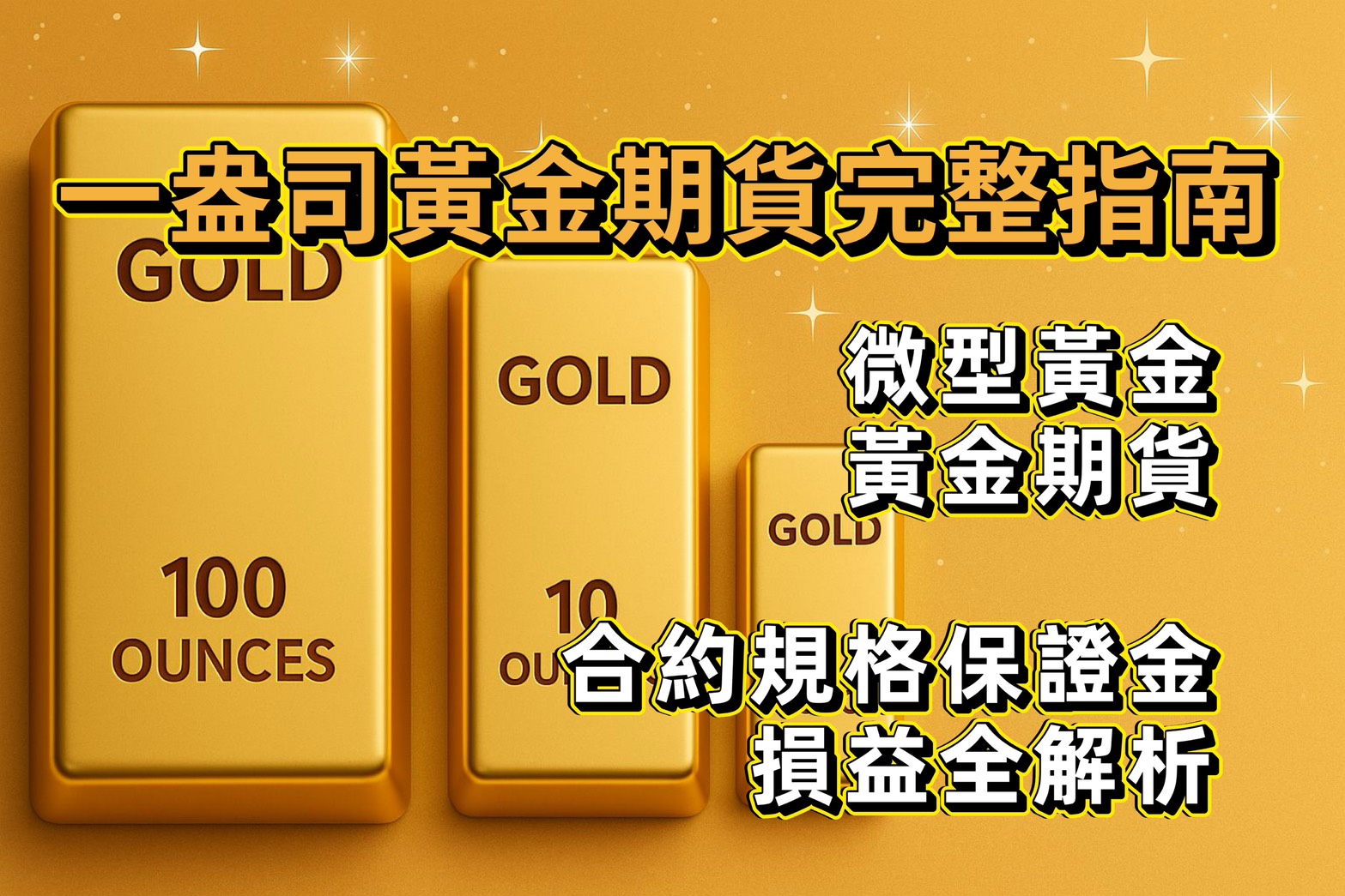 一盎司黃金期貨完整指南|微型黃金、黃金期貨合約規格、保證金與損益全解析 1 一盎司黃金期貨完整指南|微型黃金、黃金期貨合約規格、保證金與損益全解析