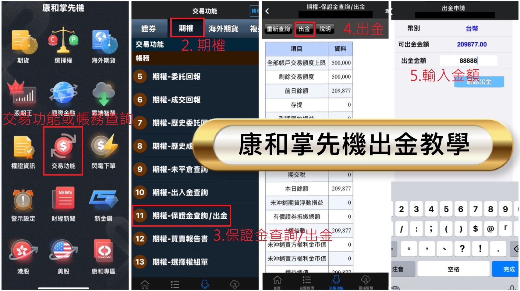 康和掌先機出金教學