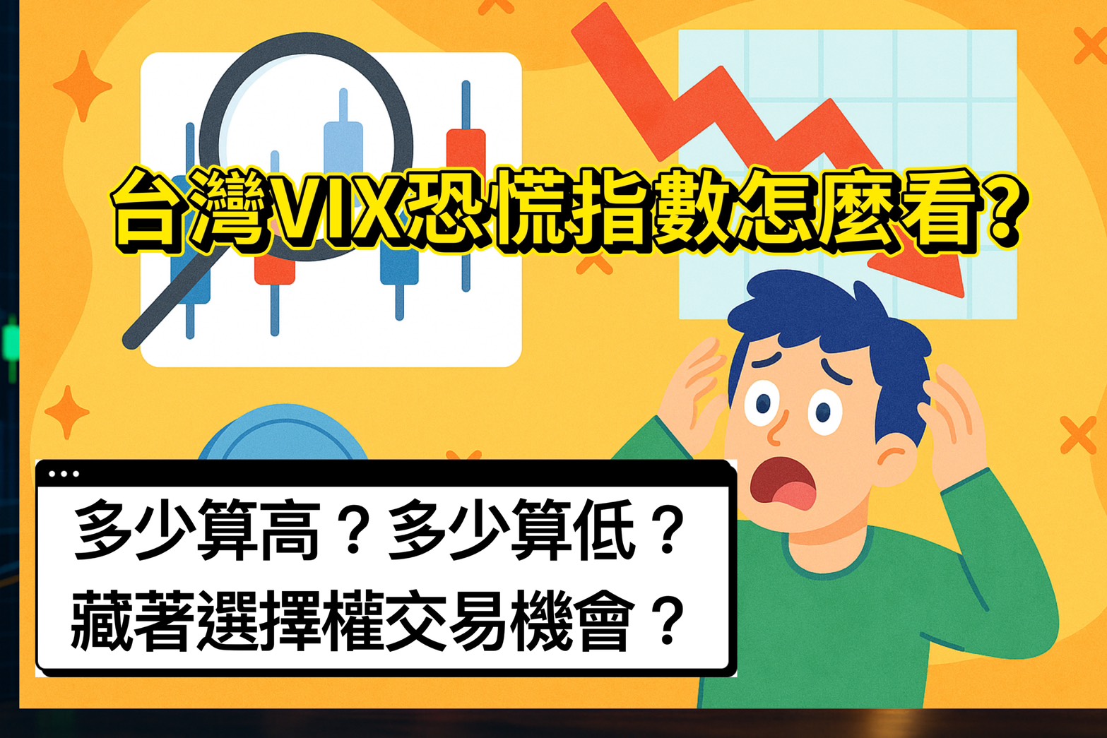 《台灣VIX恐慌指數怎麼看?多少算高算低?藏著哪些選擇權交易機會》 1 台灣VIX恐慌指數怎麼看?多少算高算低?藏著哪些選擇權交易機會