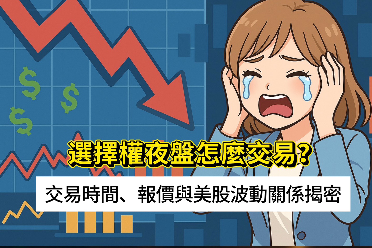 選擇權夜盤怎麼交易?交易時間、報價與美股波動關係揭密 1 選擇權夜盤怎麼交易?交易時間、報價與美股波動關係揭密