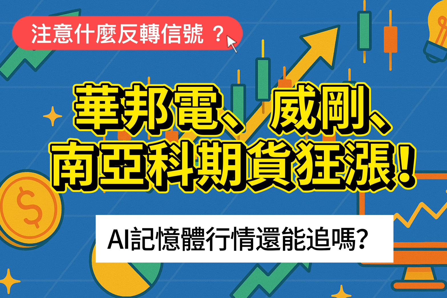 華邦電期貨、威剛期貨、南亞科期貨狂漲！AI記憶體行情還能追嗎？