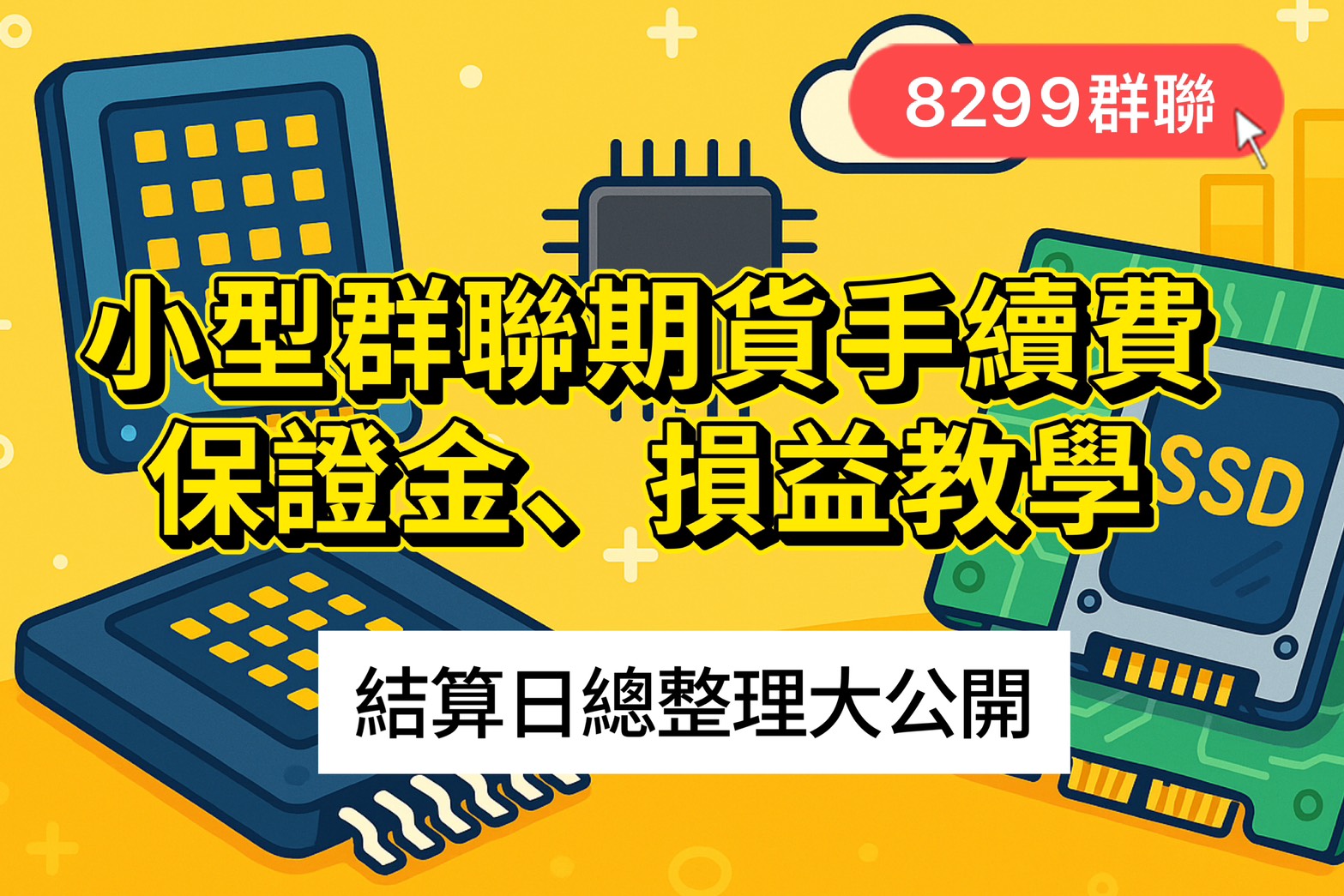 小型群聯期貨手續費、保證金、損益教學、結算日總整理大公開 1 小型群聯期貨手續費、保證金、損益教學、結算日總整理大公開