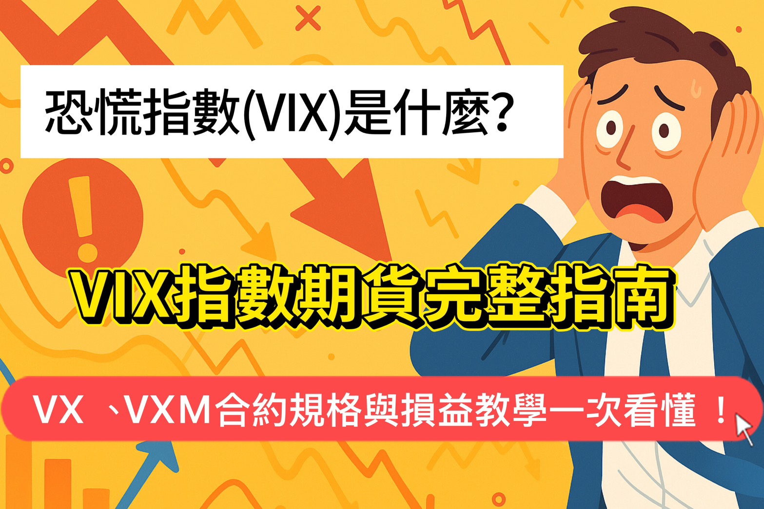 VIX指數期貨完整指南|恐慌指數(VIX)是什麼?VX、VXM合約規格與損益教學一次看懂! 1 VIX指數期貨完整指南|恐慌指數(VIX)是什麼?VX、VXM合約規格與損益教學一次看懂!