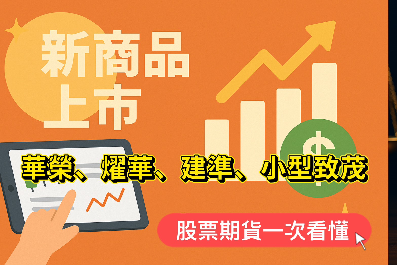 期交所新商品登場！華榮、燿華、建準、小型致茂股票期貨一次看懂