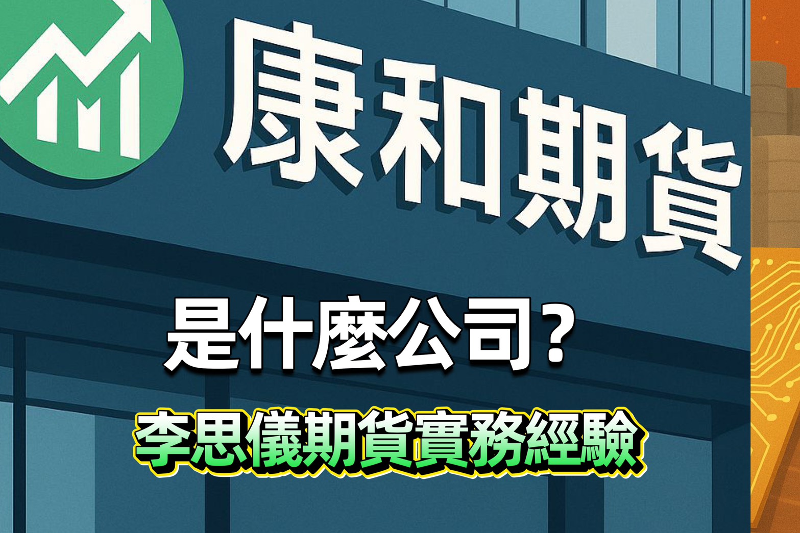 康和期貨是什麼公司?公司簡介|李思儀期貨實務經驗 1 康和期貨是什麼公司?公司簡介|李思儀期貨實務經驗