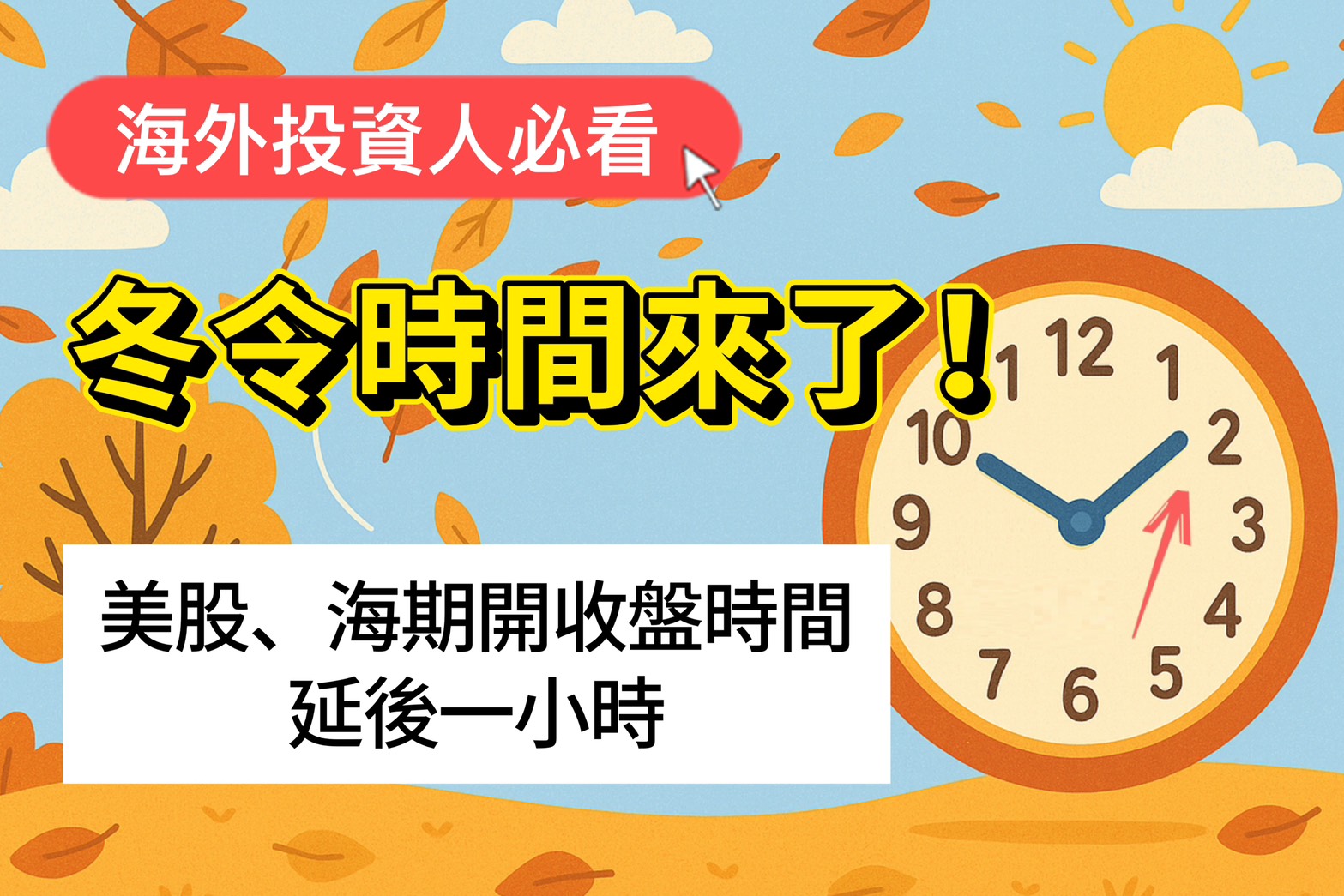 Read more about the article 2025冬令時間 美股美國期貨交易時間延後一小時開收盤！日光節約時間結束