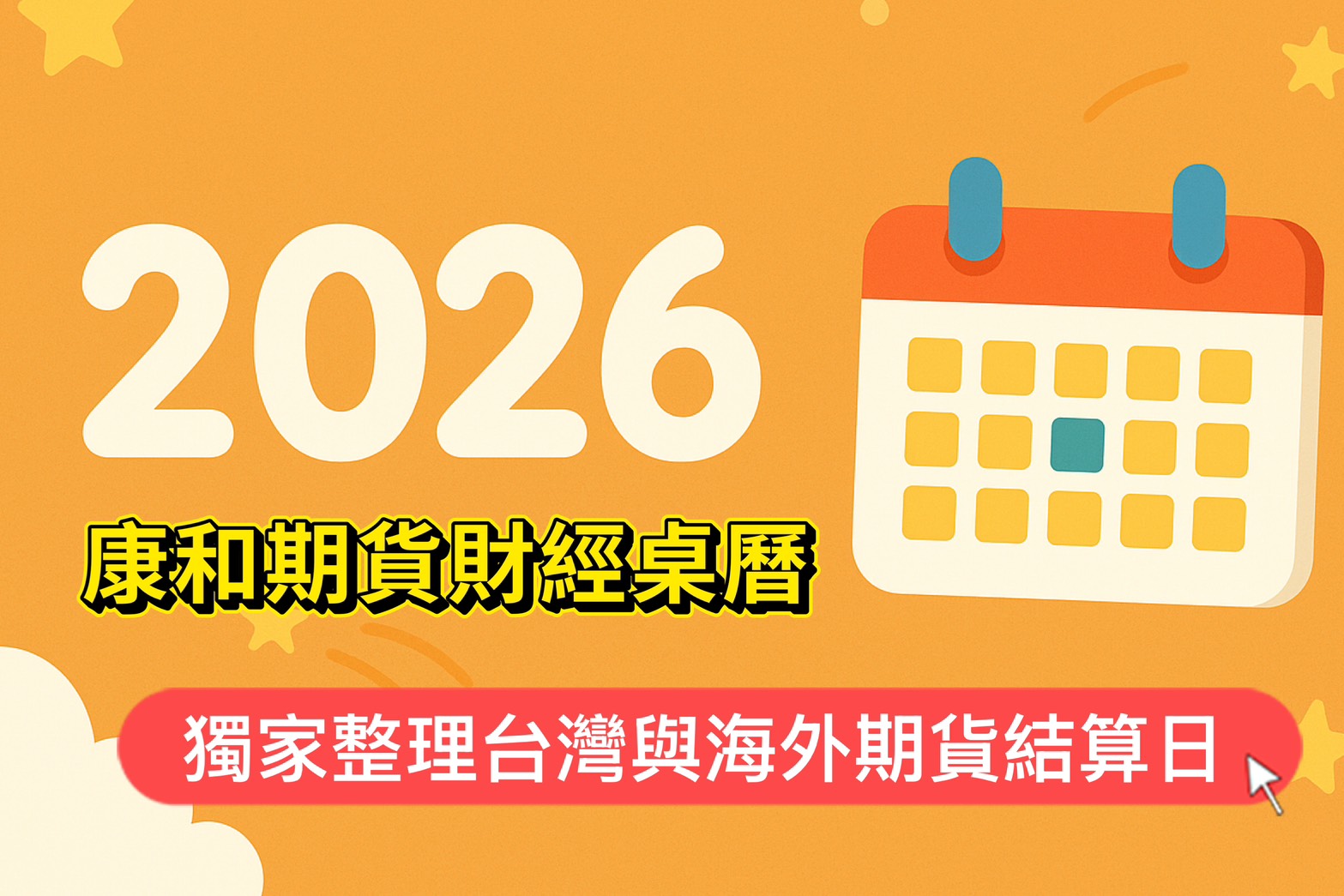 【2026 財經桌曆下載】期貨投資人必備！康和期貨獨家整理台灣與海外期貨結算日、CPI、非農、利率決議全收錄！