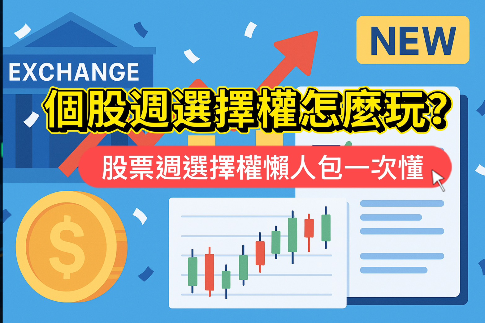 個股週選擇權怎麼玩？股票週選擇權懶人包一次懂