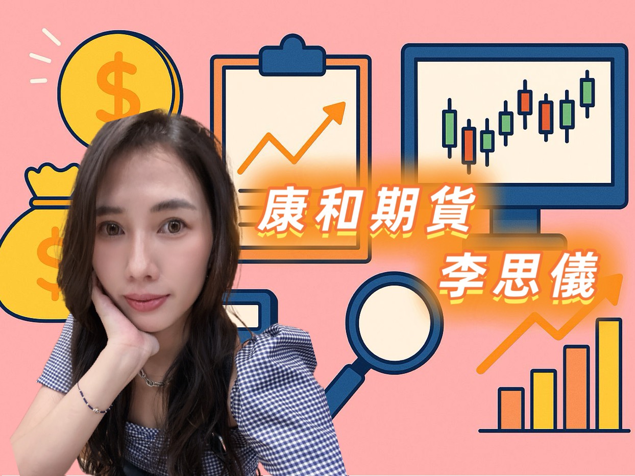 關於我|康和期貨 李思儀 1 康和期貨李思儀 康和期貨營業員
康和期貨手續費 康和期貨開戶