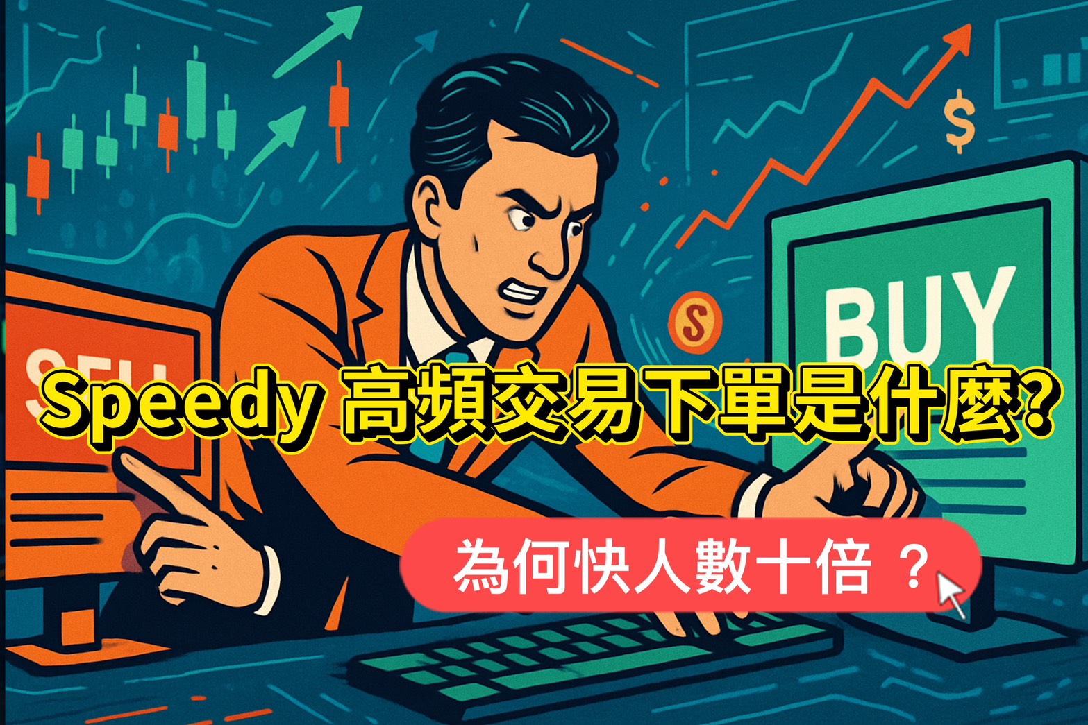 Speedy 高頻交易下單系統是什麼?為何快人數十倍? 1 Speedy 高頻交易下單系統是什麼?為何快人數十倍?
