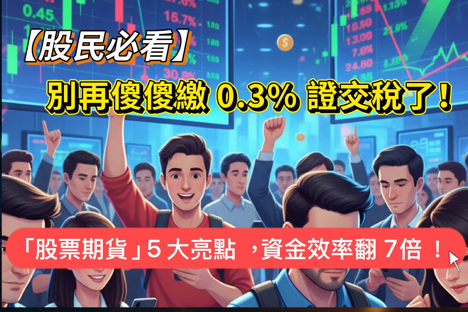 【股民必看】別再傻傻繳 0.3% 證交稅了!「股票期貨」5 大亮點,讓你的資金效率翻 7 倍! 1 【股民必看】別再傻傻繳 0.3% 證交稅了!「股票期貨」5 大亮點,讓你的資金效率翻 7 倍!