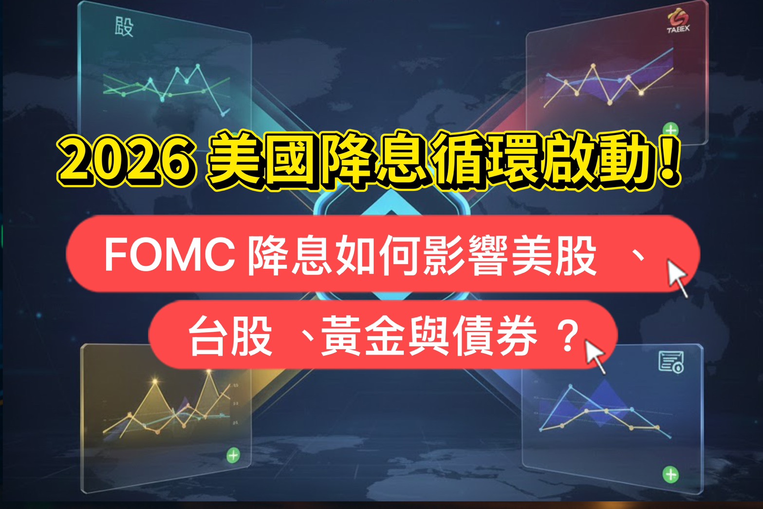 2026美國降息循環啟動!FOMC 降息如何影響美股、台股、黃金與債券?一篇看懂全球資產 1 2026美國降息循環啟動!FOMC 降息如何影響美股、台股、黃金與債券?一篇看懂全球資產