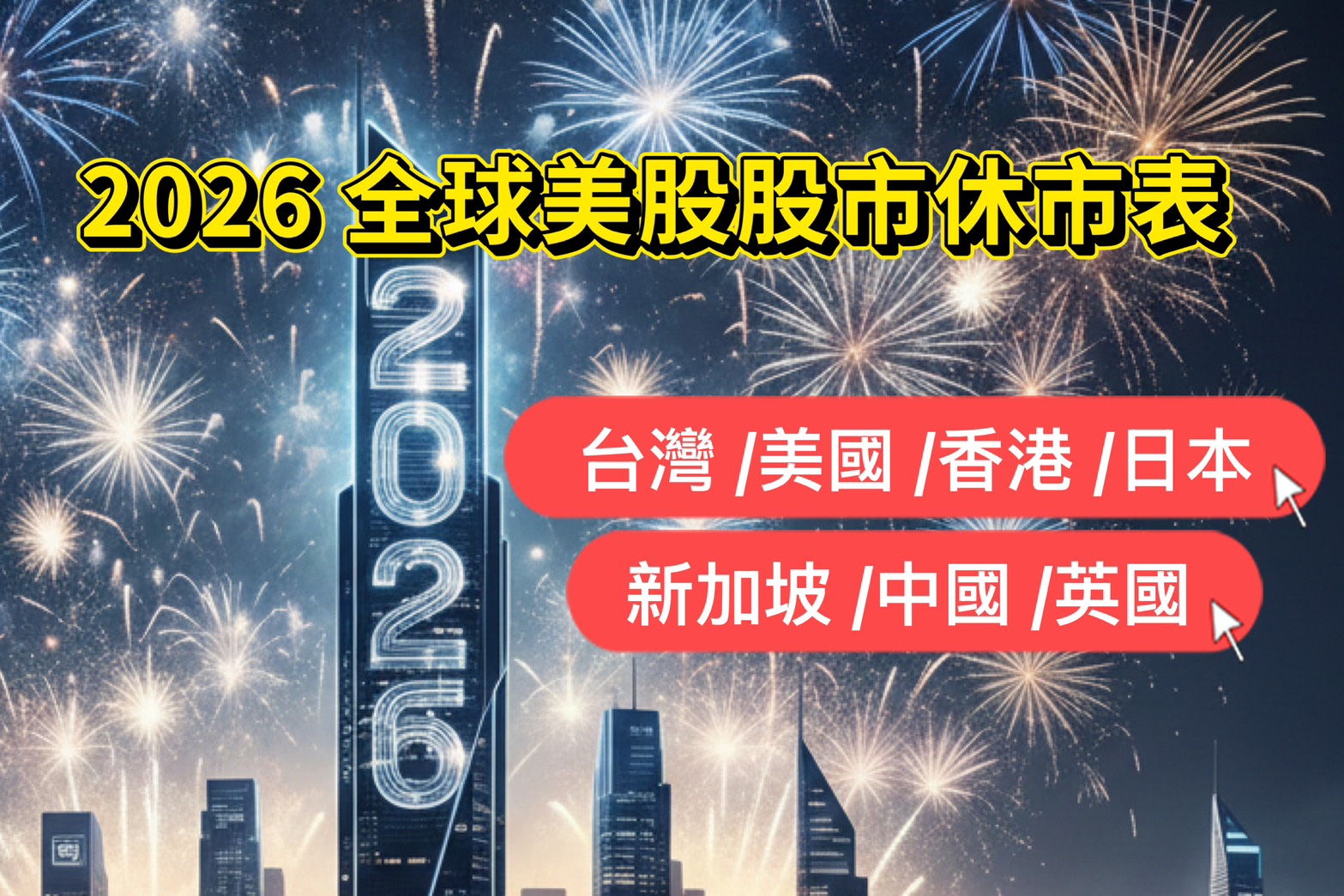 2026全球美股股市休市表 (台灣/美國/香港/日本/新加坡/中國/英國) 1 2026全球美股股市休市表 (台灣/美國/香港/日本/新加坡/中國/英國)