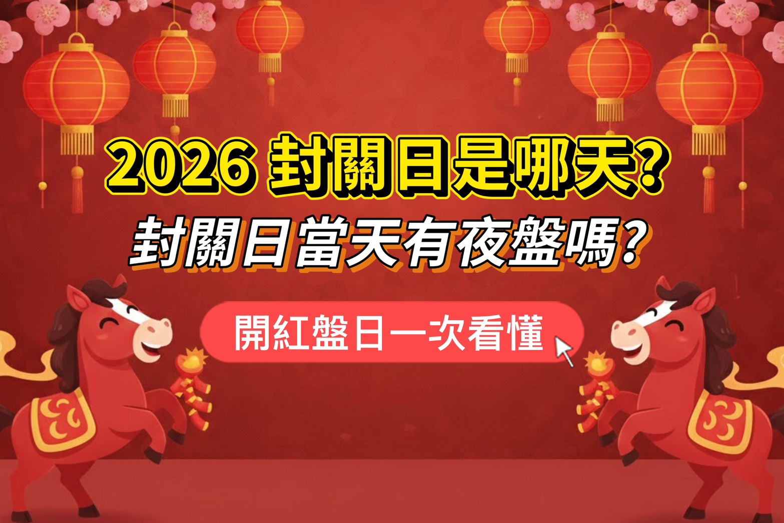 Read more about the article 2026封關日是哪天？過年春節最後交易時間有夜盤嗎？開紅盤日一次看懂