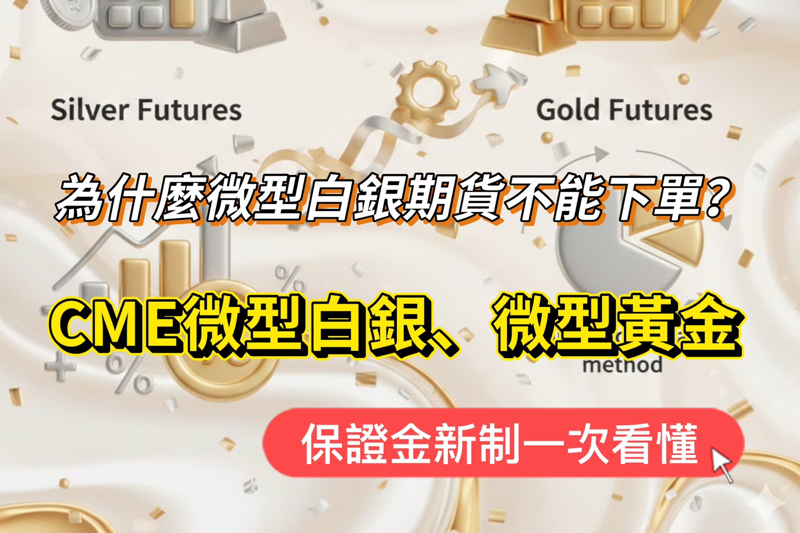 為什麼微型白銀期貨突然不能下單？CME微型白銀、微型黃金保證金新制一次看