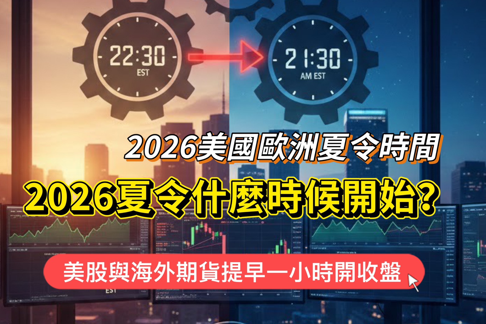 2026夏令什麼時候開始?2026美國夏令時間?美股與海外期貨提早一小時開收盤 1 2026夏令什麼時候開始?2026美國夏令時間?美股與海外期貨提早一小時開收盤