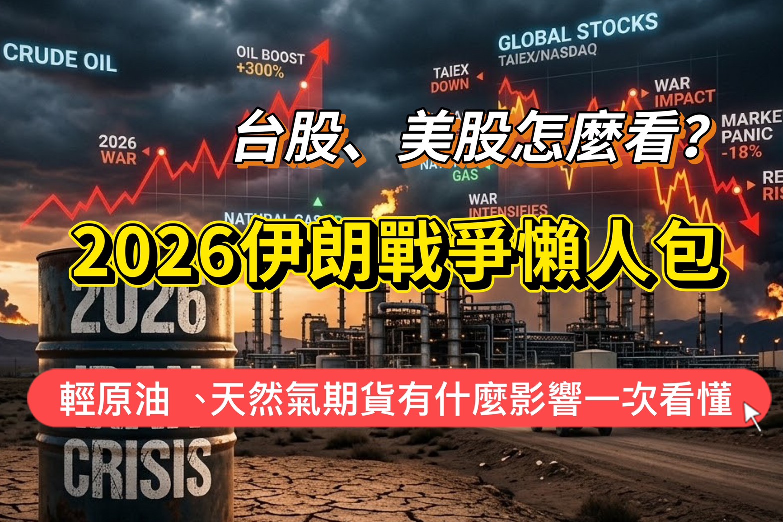2026伊朗戰爭懶人包|原油會漲到哪?對台股、美股、小那斯達克、天然氣期貨有什麼影響一次看懂 1 2026伊朗戰爭懶人包|原油會漲到哪?對台股、美股、小那斯達克、天然氣期貨有什麼影響一次看懂