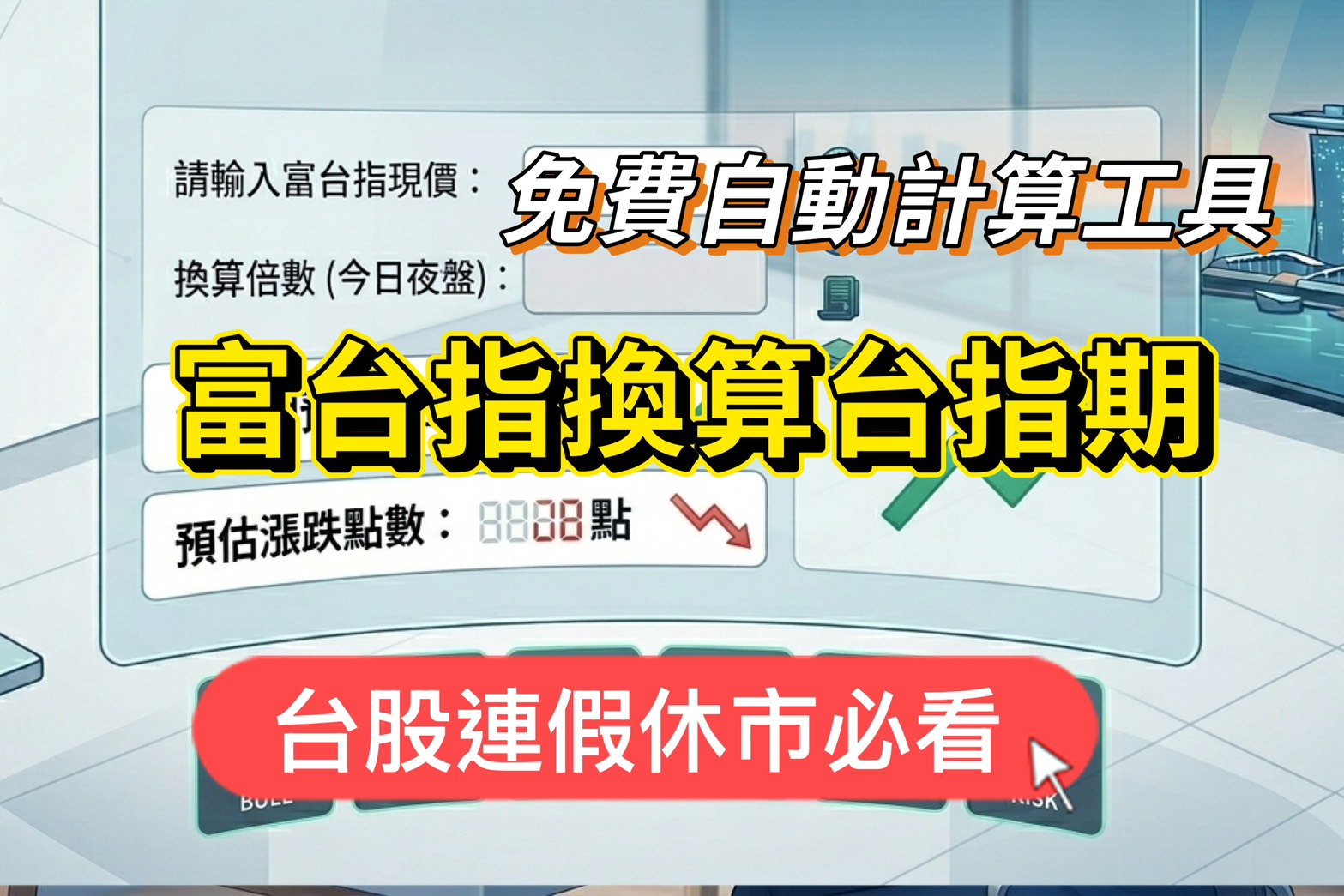 富台指換算台指期開盤價【免費自動計算工具】台股連假休市必看