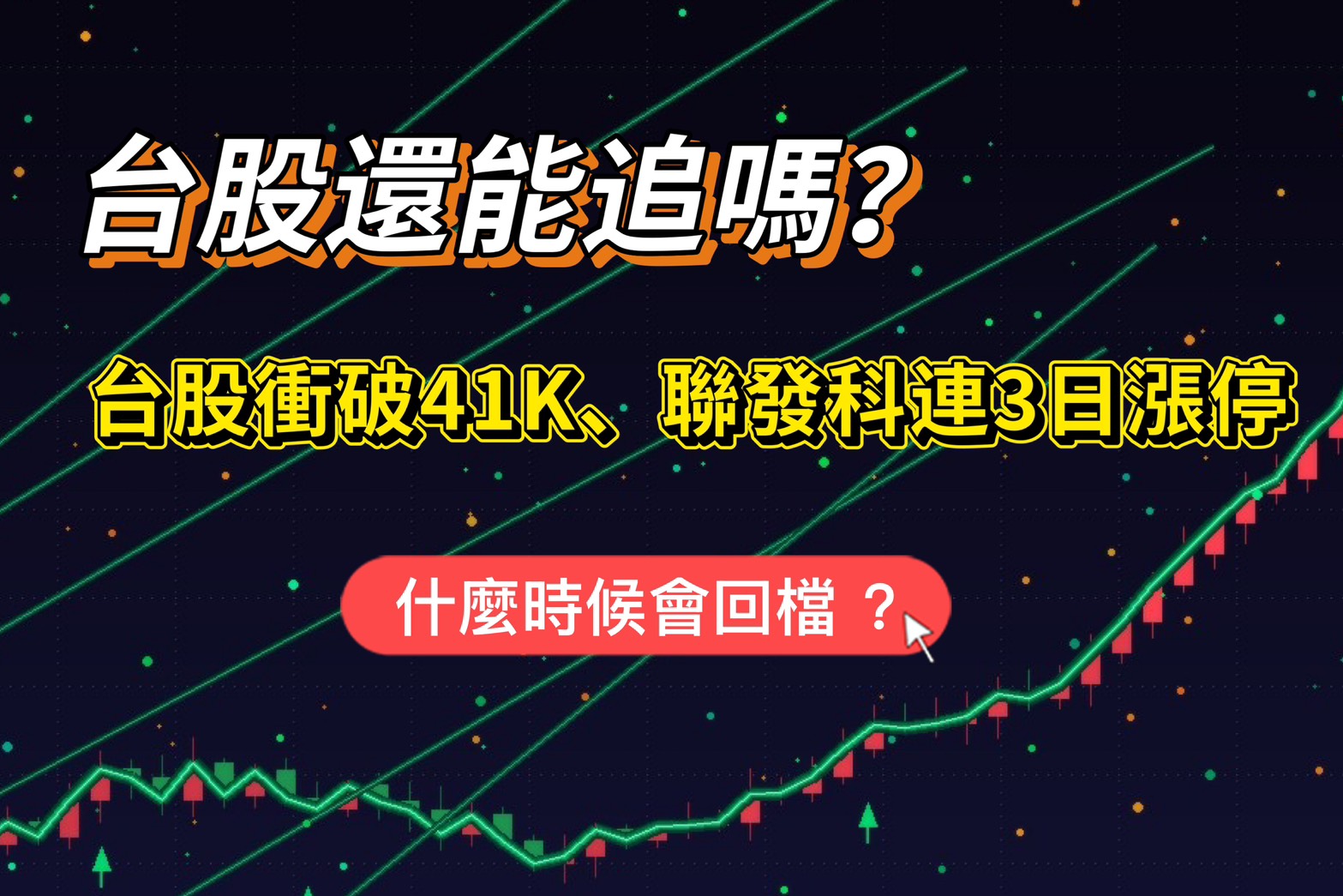 台股衝破41K、聯發科連3日漲停—台股還能追嗎？什麼時候會回檔？
