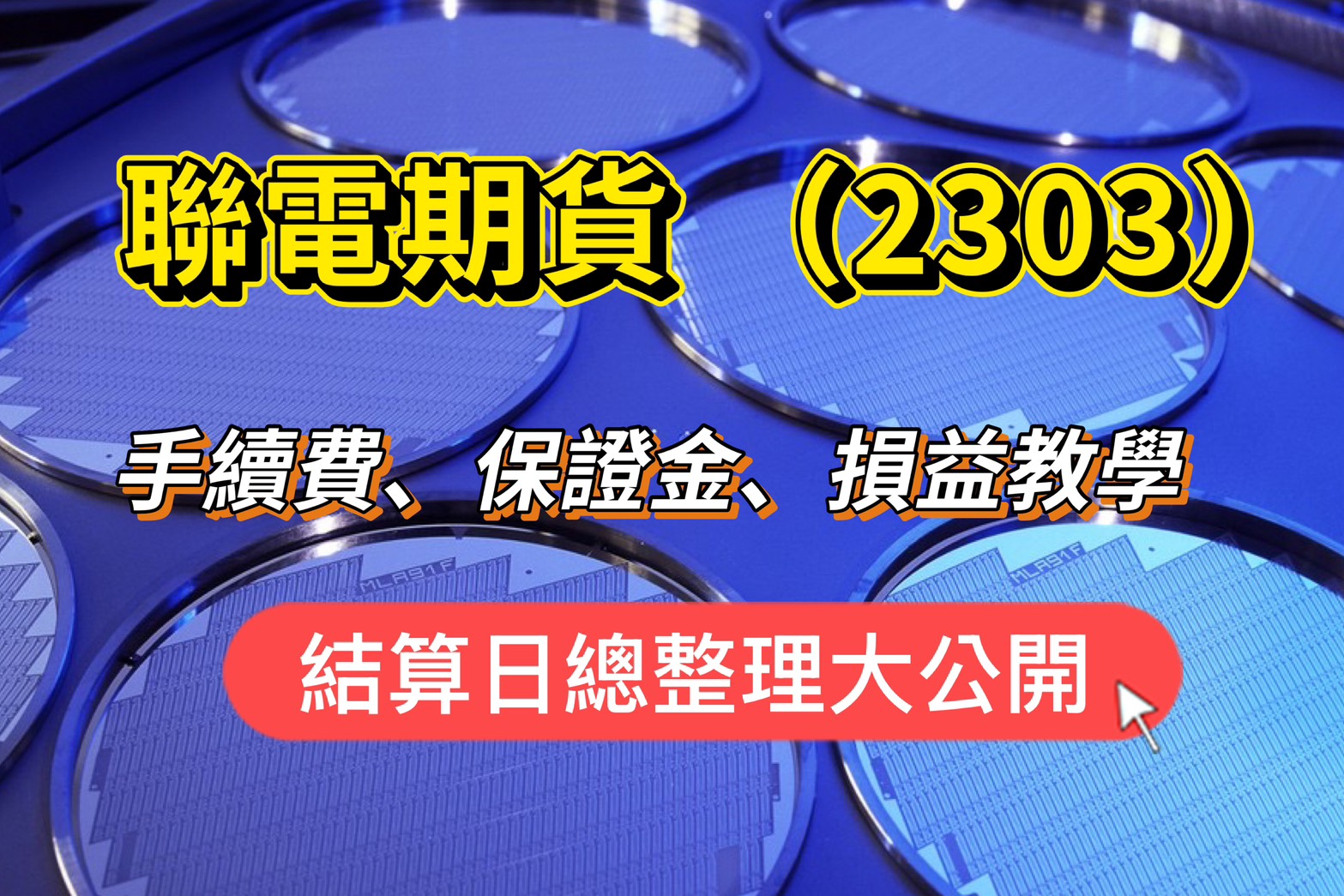 Read more about the article 聯電期貨手續費、保證金、損益教學、結算日總整理大公開