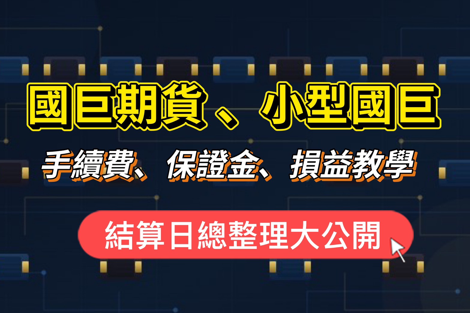 Read more about the article 國巨期貨(2327)、小型國巨期貨手續費、保證金、損益教學、結算日總整理大公開