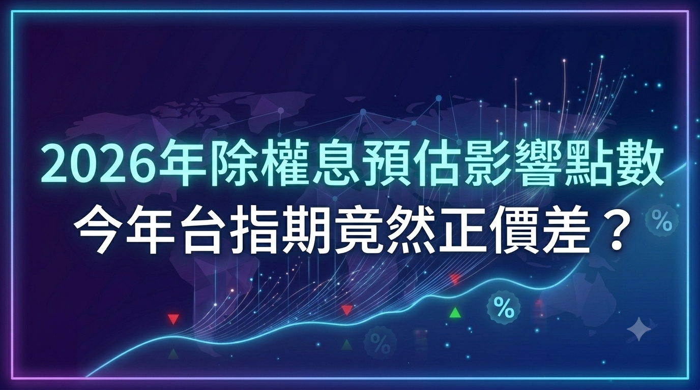 Read more about the article 2026除息影響點數預估｜今年台指期竟然正價差？新手一定要看懂