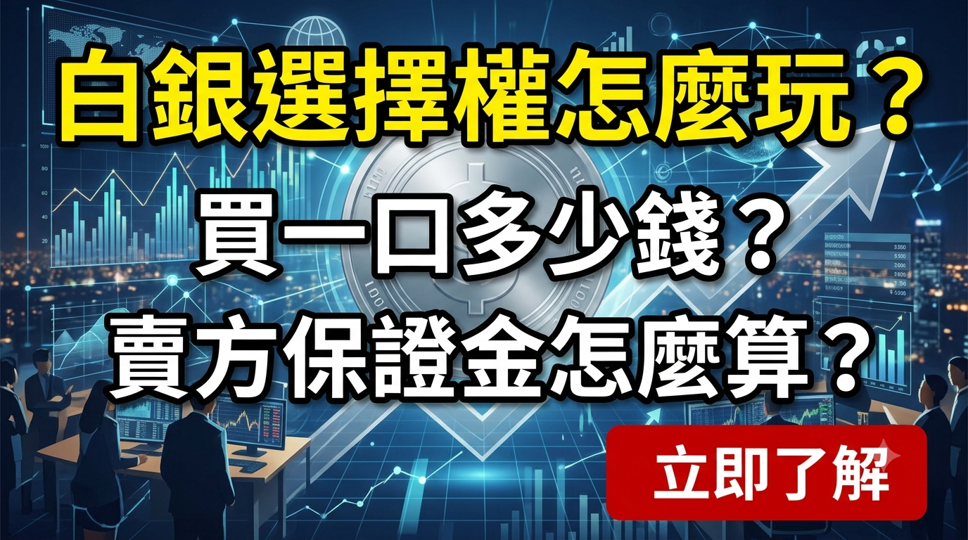 Read more about the article 白銀選擇權怎麼玩？買一口多少錢？賣方保證金怎麼算？