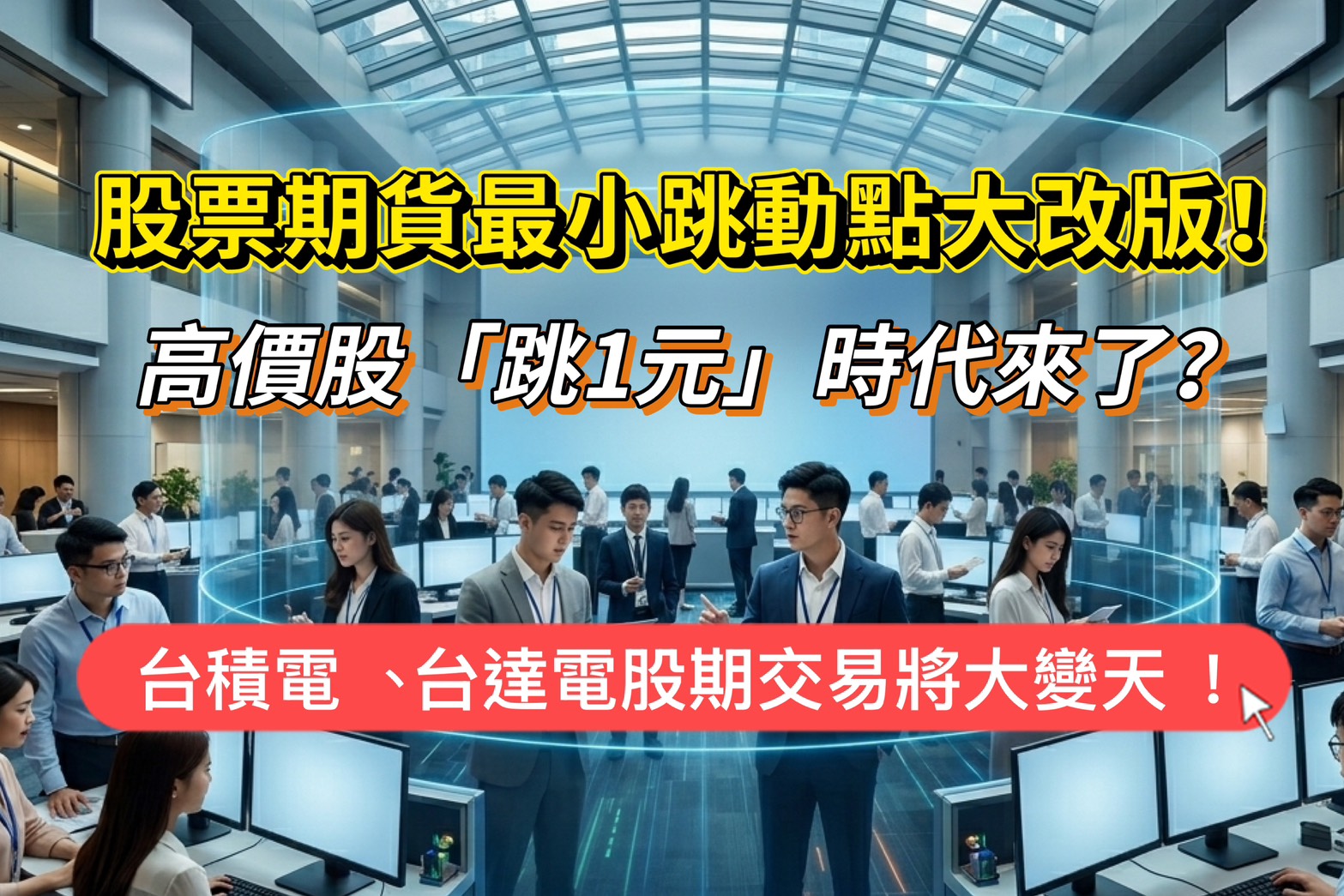 Read more about the article 股票期貨最小跳動點大改版！高價股「跳1元」時代來了？台積電、台達電股期交易將大變天！