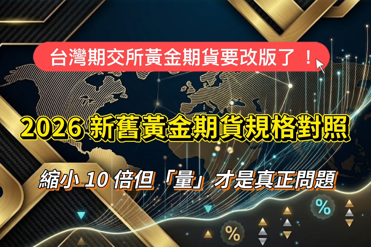 台灣期交所黃金期貨要改版了！縮小 10 倍但「量」才是真正問題｜2026 新舊規格對照完整解析
