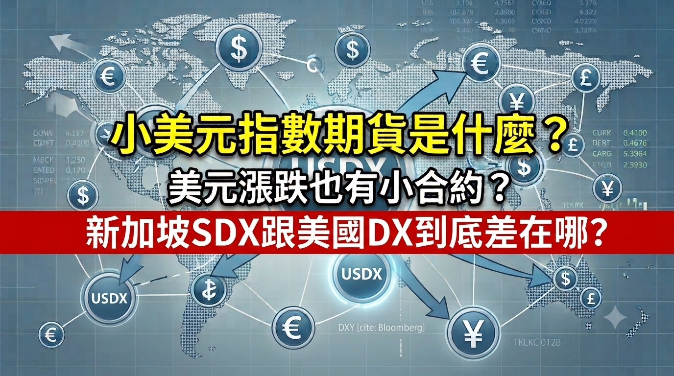 Read more about the article 小美元指數期貨是什麼？美元漲跌也有小合約？新加坡SDX跟美國DX規格比較