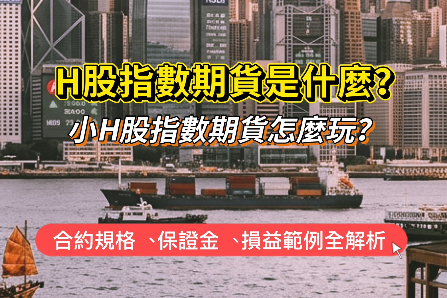 Read more about the article H股指數期貨是什麼？小H股指數期貨怎麼玩？合約規格、保證金、買賣損益範例全解析
