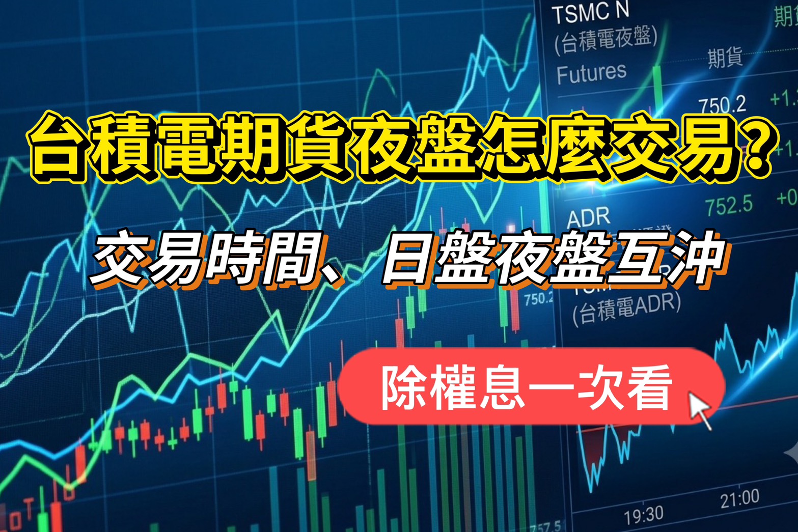 Read more about the article 台積電夜盤怎麼交易？期貨交易時間、日盤夜盤互沖、除權息一次看