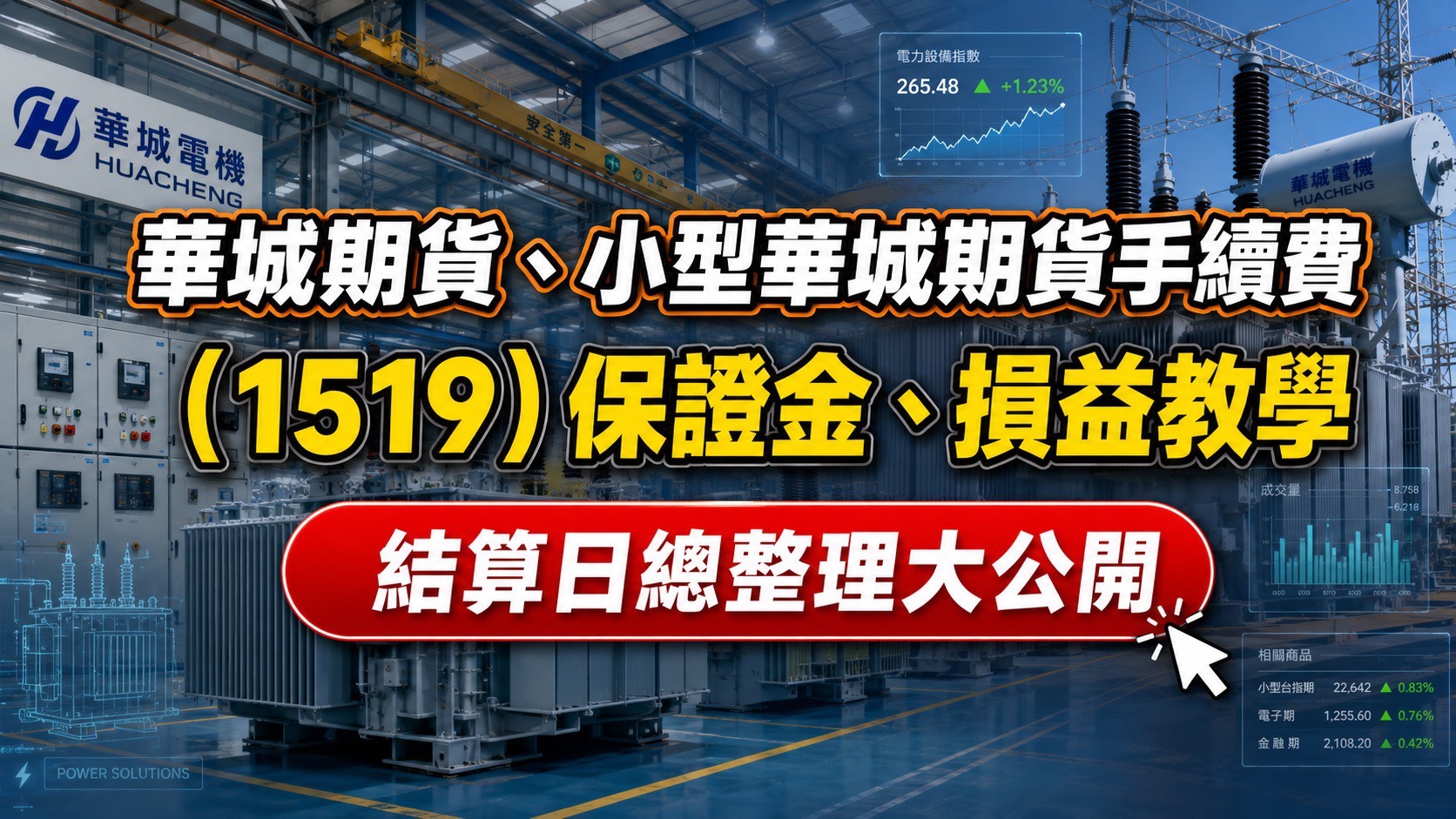 華城期貨(1519)、小型華城期貨手續費、保證金、損益教學、結算日總整理大公開