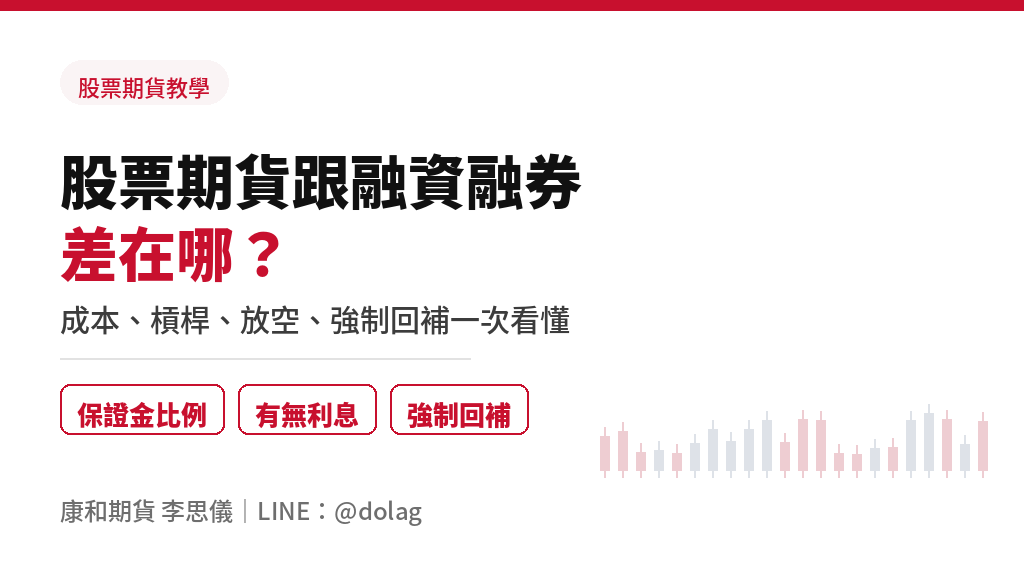 股票期貨跟融資融券差在哪？成本、槓桿、放空、強制回補一次看懂